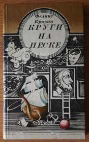 Видання - р. Издания - гг. ^/--/^ Феликс Кривин · Кругина піску. авторська збірка.   (російскою мовою) ^_^^^ Феликс Кривин · Кругина песка. авторский сборник. (на русском языке) - фото фото фото