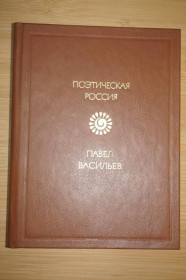 Видання - р. Издания - гг. ^/--/^ Павел Васильев. Стихотворения. Поэтическая Россия. ^_^^^ Павло Васильєв. Вірші. Поетична Росія. - фото фото фото