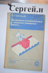 Видання - р. Издания - гг. ^/--/^ Профільно-шліфувальні та лекально-гравірні роботи  (штампи, прес-форми та ін.) ^_^^^ Профильно-шлифовальные и лекально-гравирные работы (штампы, пресс-формы и др.). - фото фото фото
