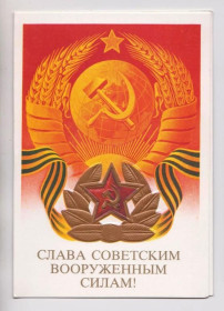 СРСР СССР ^/--/^ СЛАВА СОВЕТСКИМ ВООРУЖЕННЫМ СИЛАМ  1988 г.  КВАВАДЗЕ  двойная чистая  ^_^^^ СЛАВА Радянським збройним силам 1988 КВАВАВАДЗЕ подвійна чиста - фото фото фото