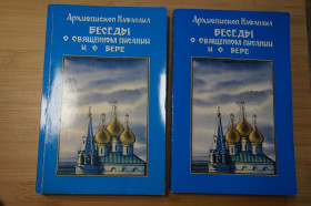 Видання - р. Издания - гг. ^/--/^ Архиепископ Нафанаил Беседы о священном писании и вере. Т 1,2. ^_^^^ Архієпископ Нафанаїл Бесіди про священне писання і віру. Т 1,2. - фото фото фото