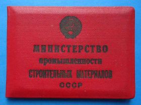Відзнаки Знаки отличий ^/--/^ Док Отличник Министерства промышленности строительных материалов СССР 1952 МПСМ ^_^^^ Док Відмінник Міністерства промисловості будівельних матеріалів СРСР 1952 МПСМ - фото фото фото
