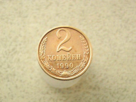 - - ^/--/^ 2 копійки 1990 рік СССР  (108 /--/ а) ^_^^^ 2 копейки 1990 год СССР (108 /--/ а) - фото фото фото