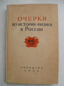Видання - р. Издания - гг. ^/--/^ Очерки по истории физики в России. ^_^^^ Нариси з історії фізики в Росії. - фото фото фото