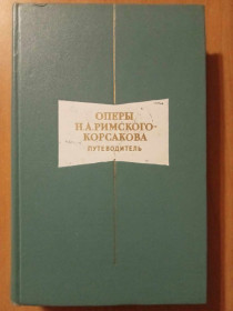 Видання - р. Издания - гг. ^/--/^ Оперы Н.А.Римского-Корсакова. Путеводитель. ^_^^^ Опери Н.А.Римського-Корсакова. Путівник. - фото фото фото
