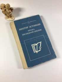 Видання - р. Издания - гг. ^/--/^ Книга збірка повістей &amp;34;крадіжка. останній уклін&amp;34; астаф&amp;39;єв в. п. 1990 н /--/ 4868 ^_^^^ Книга сборника повестей &amp;34; кражи. последний поклон &amp;34; астаф &amp;39;ев в. п. 1990 н /--/ 4868 - фото фото фото