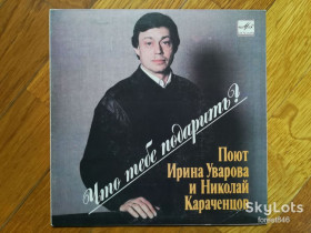 Платівки Пластинки ^/--/^ Что тебе подарить-Поют Ирина Уварова и Николай Караченцов-NM, 7&amp;quot;-Мелодія ^_^^^ Что тебя подарит-Поют Ирина Уварова и Николай Караченцов-NM, 7&amp;quot;-Мелодия - фото фото фото