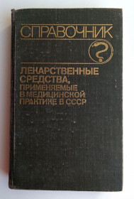 Видання - р. Издания - гг. ^/--/^ М.А. Клюева Лекарственные средства, применяемые в медицинской практике в СССР Медицина 1990 /--/ г ^_^^^ М.А. Клюєва Лікарські засоби, що застосовуються в медичній практиці в СРСР Медицина 1990 /--/ р - фото фото фото