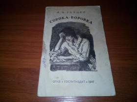 Видання - р. Издания - гг. ^/--/^ Герцен Сорока-воровка   (1947) ^_^^^ Герцен Соровка-злодійка (1947) - фото фото фото