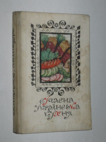 Видання - р. Издания - гг. ^/--/^ Книга Шалімов, Шадура - СУЧАСНА УКРАЇНСЬКА КУХНЯ  (Київ, 1979) ^_^^^ Книга Шалимов, Шадура - современная украинская кухня (Киев, 1979) - фото фото фото