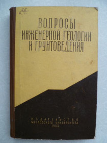 Видання - р. Издания - гг. ^/--/^ Вопросы инженерной геологии и грунтоведения. ^_^^^ Питання інженерної геології та грунтознавства. - фото фото фото