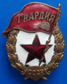Відзнаки Знаки отличий ^/--/^ гвардия военная ^_^^^ Гвардія військова - фото фото фото