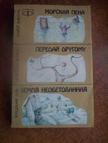 Видання - р. Издания - гг. ^/--/^ Дмитрук А. В., Козинец Л. П., Заяц В. А. Морская пена. / Передай другому. / Земля необетованная. Фантастические рассказы и повесть. / Серия: Пригоди. Подорожі. Фантастика. Киев. Молодь. 1987 /--/ г. 344 /--/ с. Палiтурка / переплет: мягкий, обычный формат. ^_^^^ Дмитрук А. В., Козинец Л. П., Заяц В. А. Морская пена. / Передай второму. Земля необетованная. Фантастические рассказы и повесть. Серия: Приключения. Путешествия. Фантастика. Киев. Молодежь. 1987 /--/ г. 344 /--/ с. Переплет: мягкий, обычный формат. - фото фото фото