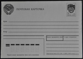 Інше Другое ^/--/^ СССР  Почтовая Карточка Министерство Связи ППФ Гознака 1991 ^_^^^ СРСР Поштова Картка Міністерство Зв'язки ППФ Гознака 1991 - фото фото фото