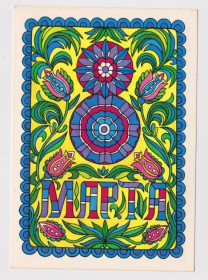 СРСР СССР ^/--/^ 8 МАРТА  ДМПК 1986 г.  ПОБЕДИНА  чистая  ^_^^^ 8 березня ДМПК 1986 Перемога чиста - фото фото фото
