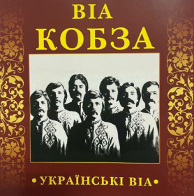 Музичні диски Музыкальные диски ^/--/^ ВІА Кобза - Українські ВІА - 1971-81.   (CD). Диск. Ukraine. S/S. ^_^^^ ВИА Кобза - Украинские ВИА - 1971-81. (CD). Диск. Ukraine. S/S. - фото фото фото
