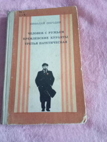 Видання - р. Издания - гг. ^/--/^ Николай Погодин &amp;quot; Человек с ружьем. Кремлевские куранты. Третья патетическая&amp;quot;, 1973 ^_^^^ Микола Погодін &amp;quot; Людина з рушницею. Кремлівські куранти. Третя патетична &amp;quot, 1973 - фото фото фото