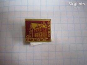 Пам'ятні і ювілейні Памятные и юбилейные ^/--/^ ЗАКАРПАТЬЕ. СИНЯК ^_^^^ Закарпатье. Синяк - фото фото фото