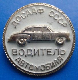 Пам'ятні і ювілейні Памятные и юбилейные ^/--/^ водитель автомобиля ДОСААФ авто ^_^^^ Водій автомобіля ДОСААФ авто - фото фото фото