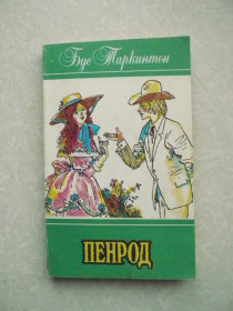 Видання - р. Издания - гг. ^/--/^ Таркинтон Бус. Пенрод. ^_^^^ Таркінтон Бус. Пенрод. - фото фото фото