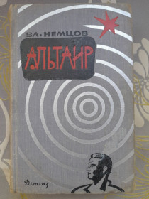 Видання - р. Издания - гг. ^/--/^ Владимир Немцов  Альтаир Золотой шар 1963 Детгиз библиотека приключений фантастика ^_^^^ Володимир Нємцов Альтаїр Детгіз бібліотека пригод фантастика - фото фото фото