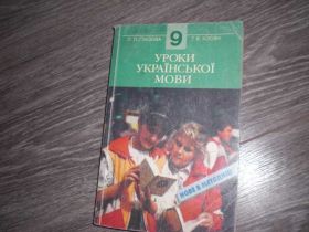 Інше Другое ^/--/^ Українська мова О.П. Глазова Т.В. Косян 9 клас ^_^^^ Украинский язык А.П. Глазова Т.В. Косян 9 класс - фото фото фото