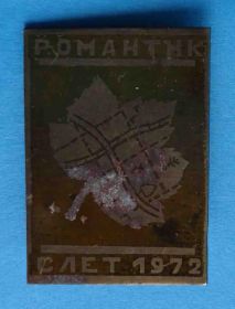Пам'ятні і ювілейні Памятные и юбилейные ^/--/^ клуб Романтик слет 1972 лист туризм ^_^^^ Романтик зліт 1972 аркуш туризм - фото фото фото