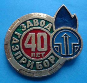 Пам'ятні і ювілейні Памятные и юбилейные ^/--/^ 40 лет завод Газ прибор ^_^^^ 40 років завод Газ прилад - фото фото фото