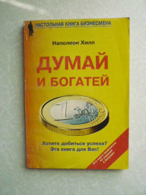 Видання - р. Издания - гг. ^/--/^ Наполеон Хилл. Думай и богатей. ^_^^^ Наполеон Хілл. Думай і багатій. - фото фото фото