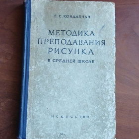Видання - р. Издания - гг. ^/--/^ Книга ссср Методика преподавания рисунка в средней школе rp /--/ 3 ^_^^^ Методика викладання малюнка в середній школі rp /--/ 3 - фото фото фото