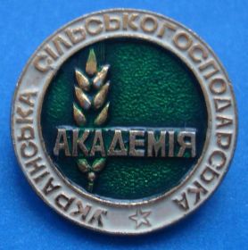 Пам'ятні і ювілейні Памятные и юбилейные ^/--/^ украинская сельскохозяйственная академия ^_^^^ Українська сільськогосподарська академія - фото фото фото
