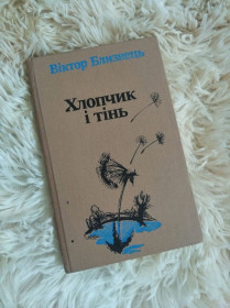 Видання - р. Издания - гг. ^/--/^ Книга  в твердому переплеті Віктора Близнець &amp;quot;Хлопчик і тінь&amp;quot;, 1989 /--/ р випуску ^_^^^ Книга в твердом переплете Виктора Близнец &amp;quot; Мальчик и тень &amp;quot;, 1989 /--/ г выпуска - фото фото фото