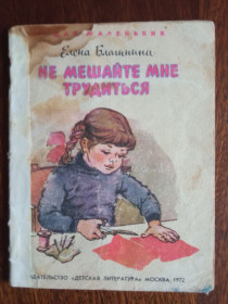 Видання - р. Издания - гг. ^/--/^ Не мешайте мне трудиться 1972 Благинина мини-книжка Дитяча книжка ^_^^^ Не мешайте мне трудится 1972 Благинина мини-книжка Детская книжка - фото фото фото
