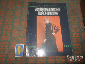 Видання - р. Издания - гг. ^/--/^ А.Загребаева   Машинное  вязание   1981 г. ^_^^^ А. Загребаєва Машинне в'язання 1981 р. - фото фото фото