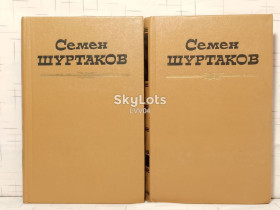Видання - р. Издания - гг. ^/--/^ Шуртаков Семен. Собрание сочинений в 2 томах ^_^^^ Шуртаков Семен. Збори творів у 2 томах - фото фото фото