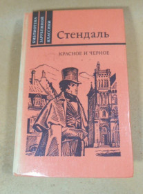 Видання - р. Издания - гг. ^/--/^ Стендаль. Красное и черное. Хроника XIX века БЗК ^_^^^ Стендаль. Червоне і чорне. Хроніка XIX століття БЗК - фото фото фото