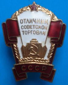 Відзнаки Знаки отличий ^/--/^ отличник советской торговли, ММД ^_^^^ Відмінник радянської торгівлі, ММД - фото фото фото
