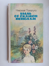 Видання - р. Издания - гг. ^/--/^ Быль со сказкой пополам - Николай Палагута - ^_^^^ Були з казкою навпіл - Микола Палагута - - фото фото фото