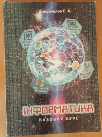 Навчальна література Учебная литература ^/--/^ Шестопалов Є. А. Інформатика Базовий курс. ^_^^^ Шестопалов Е.А. Информатика Базовый курс. - фото фото фото
