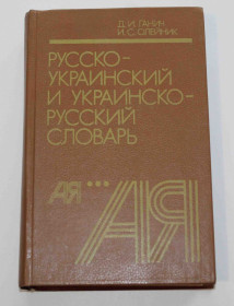 Видання - р. Издания - гг. ^/--/^ Русско- Украинский и Украинско- Русский словарь 1990 год  (9040) ^_^^^ Російсько-український та Українсько-Російський словник 1990 рік (9040) - фото фото фото