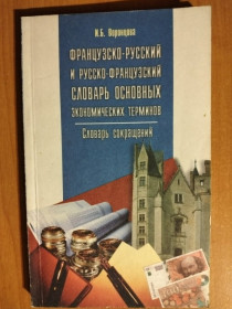 Навчальна література Учебная литература ^/--/^ Воронцова И. Б. Французско-русский и русско-французский словарь основных экономических терминов. ^_^^^ Б. Французько-російський і російсько-французький словник основних економічних термінів. - фото фото фото