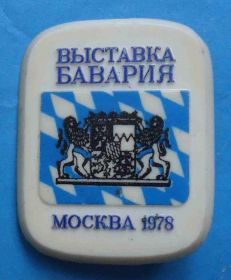 Пам'ятні і ювілейні Памятные и юбилейные ^/--/^ Выставка Бавария Москва 1978 ^_^^^ Виставка Баварія Москва 1978 - фото фото фото