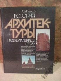 Видання - р. Издания - гг. ^/--/^ Архитектуры развивающихся стран. 1986 /--/ р. ^_^^^ Архітектури країн, що розвиваються. 1986 /--/ р. - фото фото фото