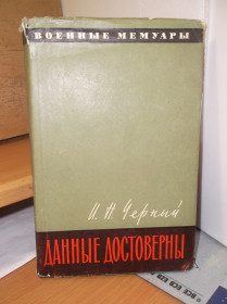 Видання - р. Издания - гг. ^/--/^ Черный. Данные достоверны. Серия Военные мемуары ^_^^^ Чорний. Дані достовірні. Серія Військові мемуари - фото фото фото