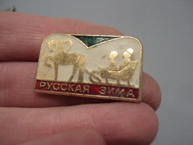 Інше Другое ^/--/^ Знак детский русская зима праздник тройка лошадь в упряжке конь лошадка на санях №17057 ^_^^^ Знак дитячий російська зима свято трійка кінь в упряжці кінь коня на санях No /--/ 17057 - фото фото фото
