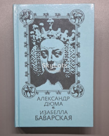 Видання - р. Издания - гг. ^/--/^ Александр Дюма. Изабелла Баварская ^_^^^ Олександр Дюма. Ізабелла Баварська - фото фото фото