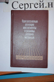 Видання - р. Издания - гг. ^/--/^ Прогресивні різальні інструменти та режими різання металів  (довідник)  (заточування, доведення інструментів, точіння, фрезерування, свердління, шліфування, протягування та ін.) ^_^^^ Прогрессивные режущие инструменты и режимы резки металлов (справочник) (заточка, доведение инструментов, точность, фрезерирование, сверление, шлифовка, протяжение и др.). - фото фото фото