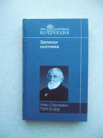 Видання - р. Издания - гг. ^/--/^ Иван Сергеевич Тургенев. Записки охотника. Повести ^_^^^ Іван Сергійович Тургенєв. Записки мисливця. Повести - фото фото фото