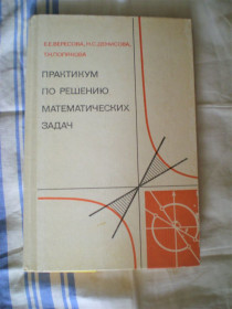 Видання - р. Издания - гг. ^/--/^ Книга. Практикум порешению математических задач.Е.Е Вересова.1979 год ^_^^^ Книга. Практикум вирішення математичних завдань. Е.Е Вересова.1979 - фото фото фото