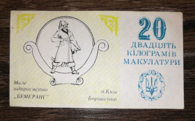Місцеві випуски Местные выпуски ^/--/^ 20 кг кілограмів макулатури Київ Бумеранг Борщагівка ^_^^^ 20 кг килограммов макулатуры Киев Бумеранг Борщаговка - фото фото фото